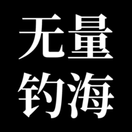 无量钓海游戏v1.24.02241300