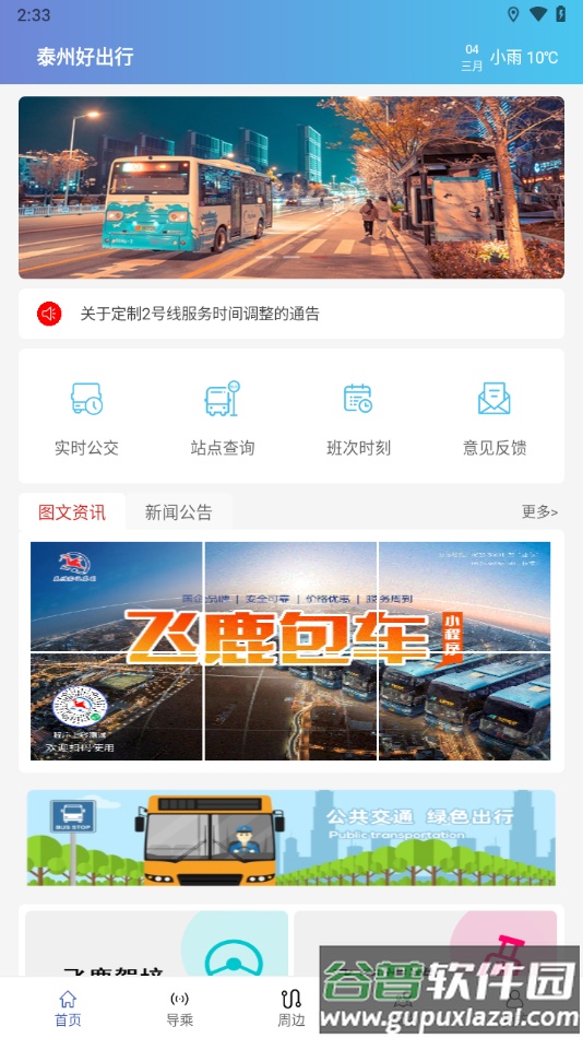 泰州好出行app下载安装截图3