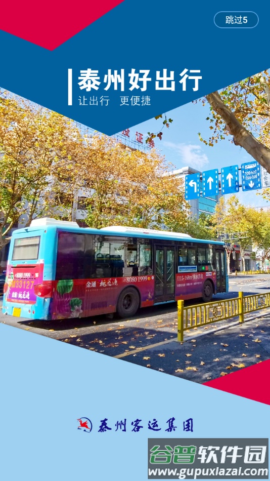 泰州好出行app下载安装截图4