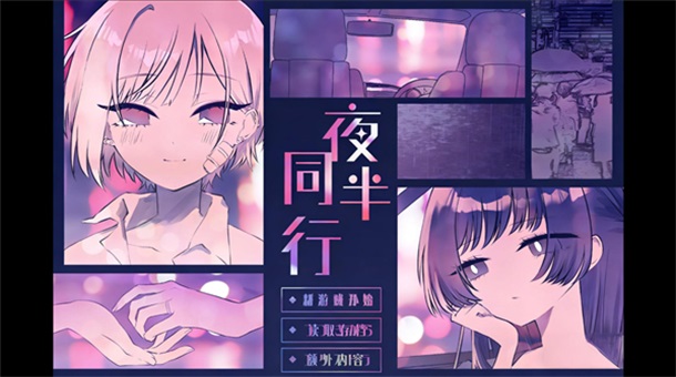 夜半同行手游截图5