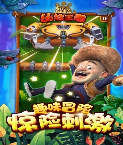 熊出没之丛林王者手机版截图2