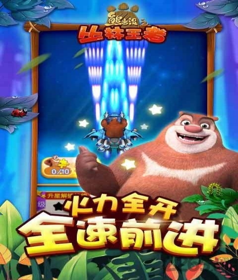 熊出没之丛林王者手机版截图3