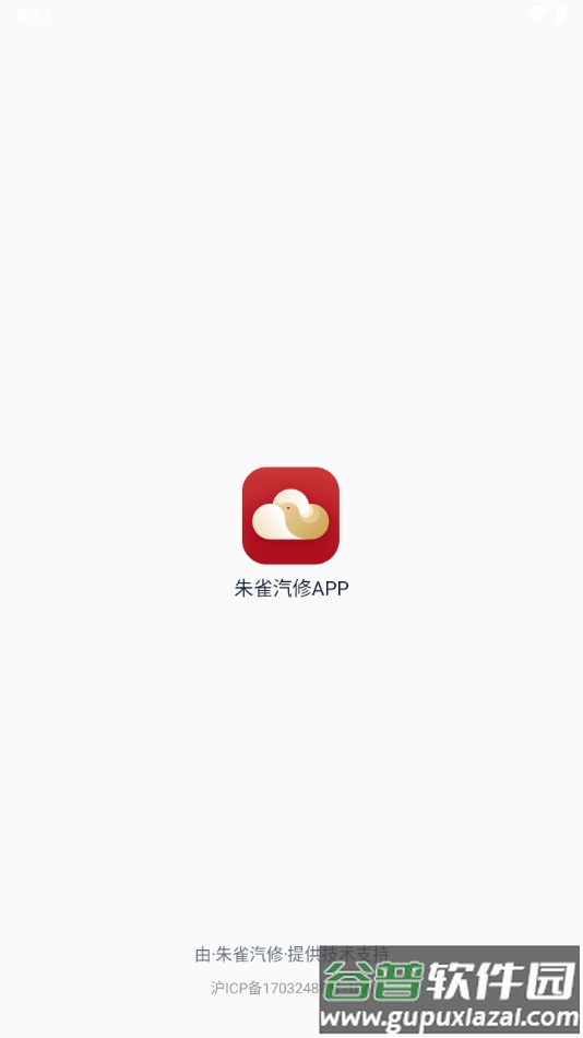朱雀汽修app截图2