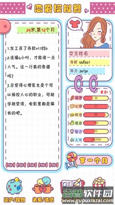 恋爱模拟器之女生人生模拟截图1