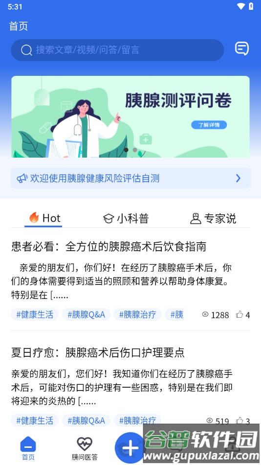 胰腺健康APP下载截图1