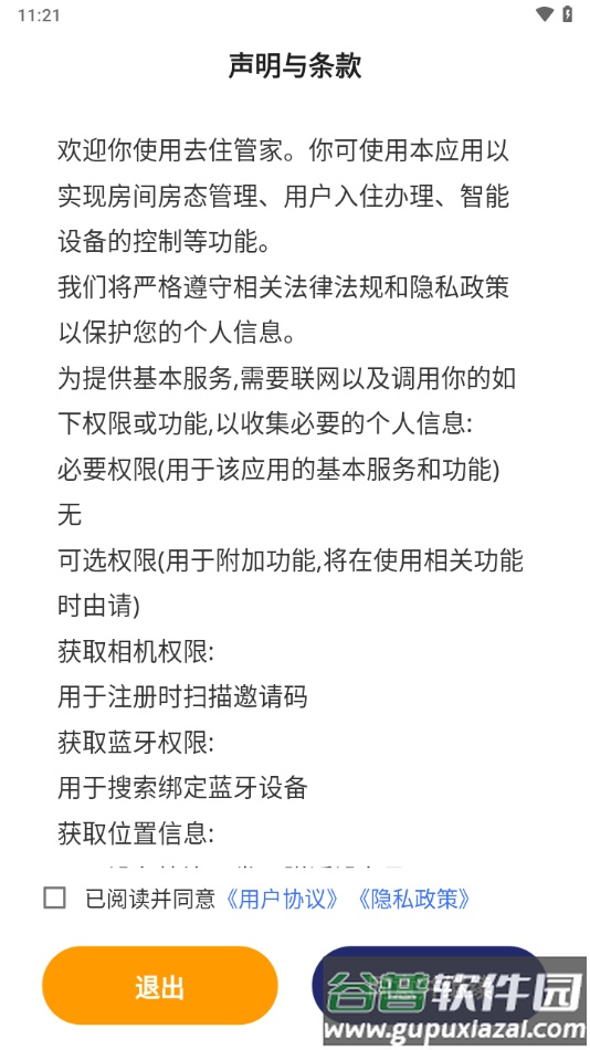 去住管家app截图3