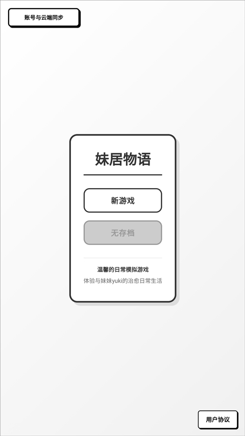 妹居物语游戏手机版截图3