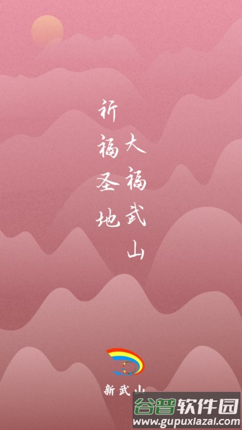 新武山下载安装截图1