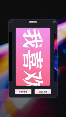 手机弹幕APP 安卓版截图4