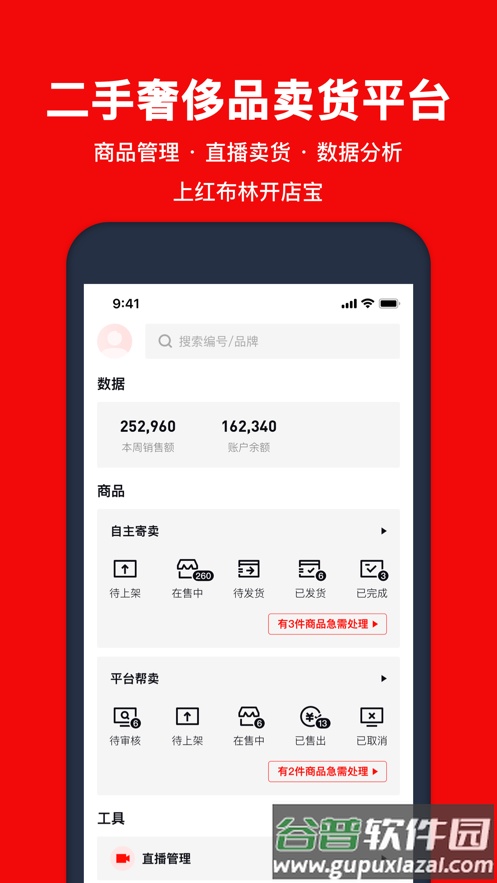 红布林开店宝app下载截图1