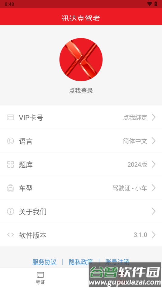 迅达克驾考APP截图1