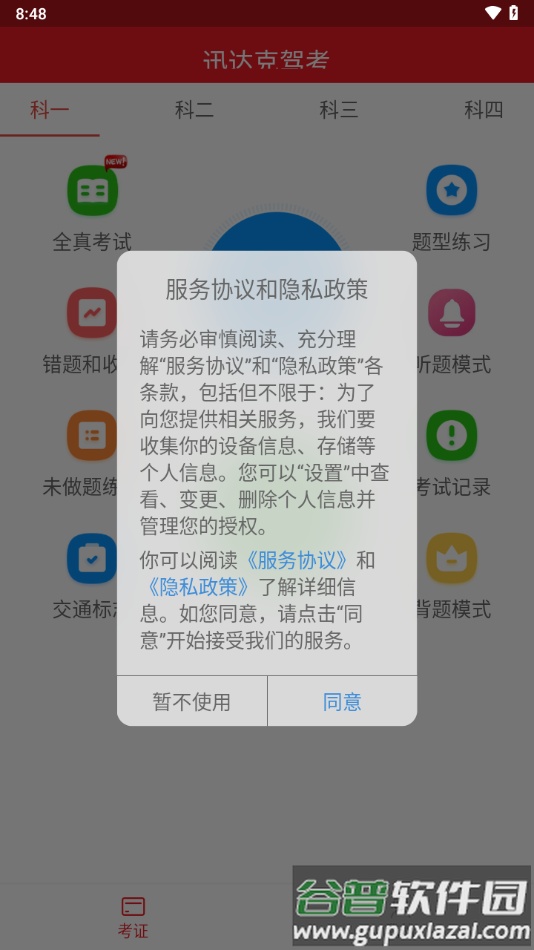 迅达克驾考APP截图2
