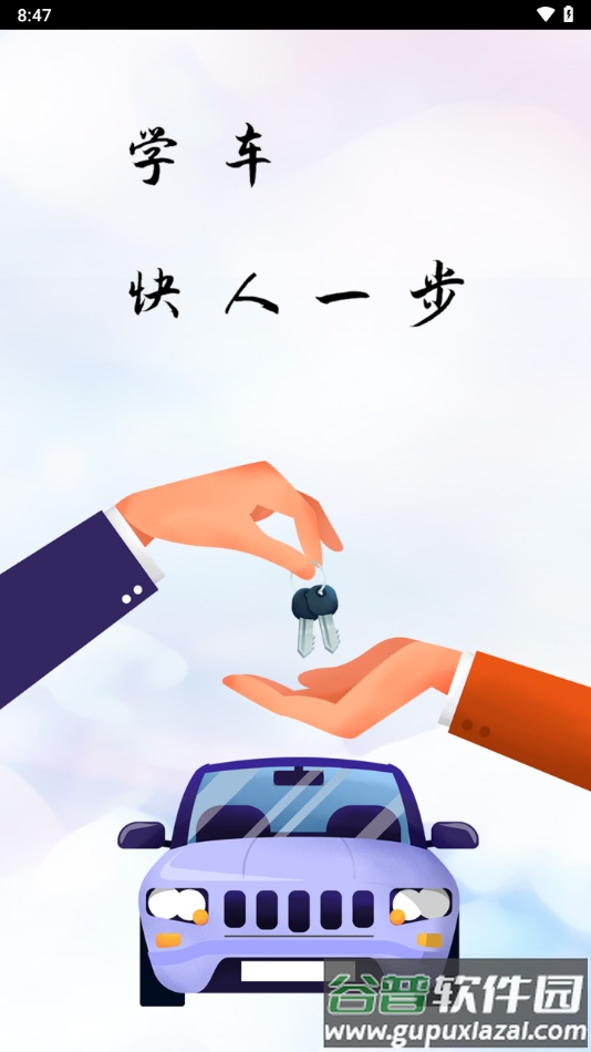 迅达克驾考APP截图3
