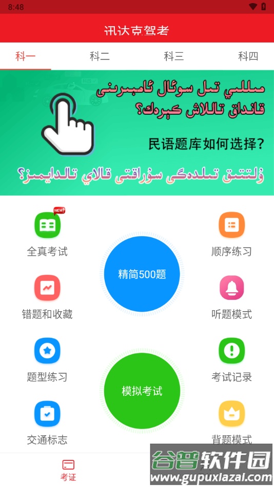 迅达克驾考APP截图4