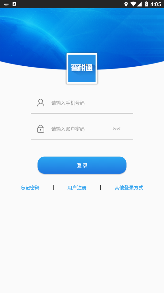 晋税通官方新版本安卓版 截图2
