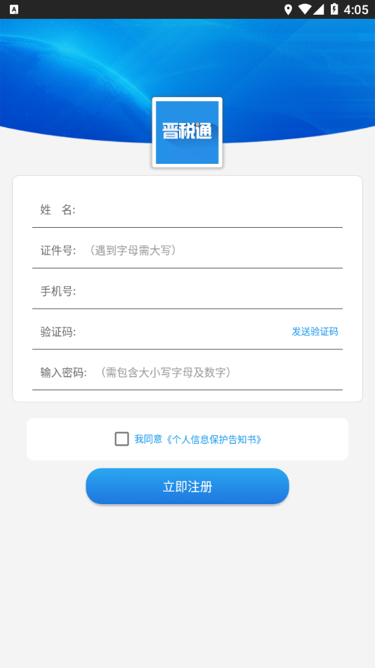 晋税通官方新版本安卓版 截图3