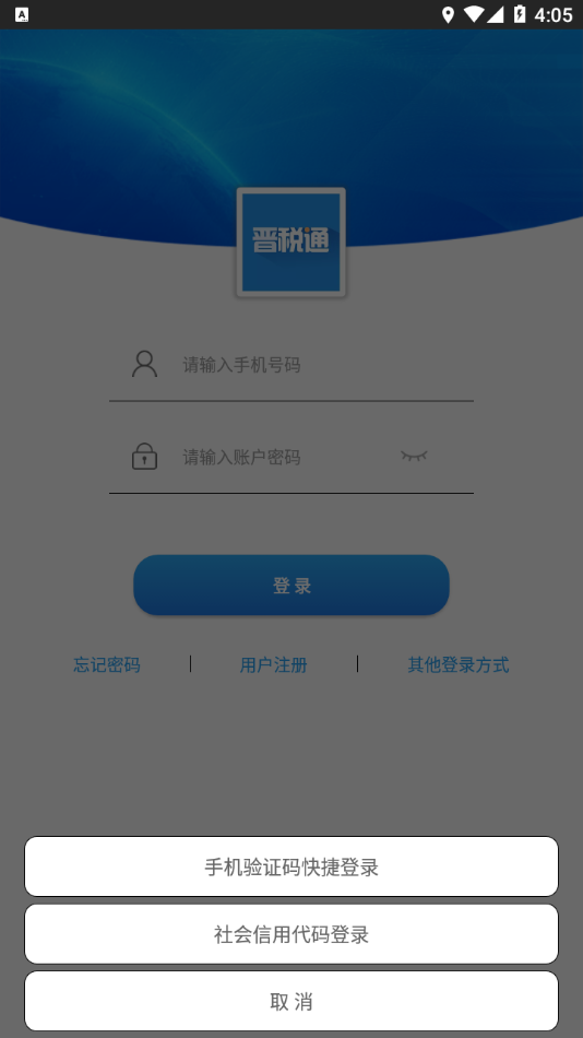 晋税通官方新版本安卓版 截图4