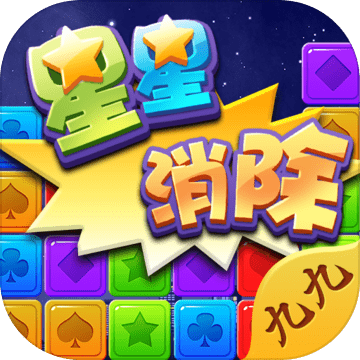 九九星星消除手游v1.0