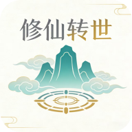 修仙转世游戏v1.2.18-beta