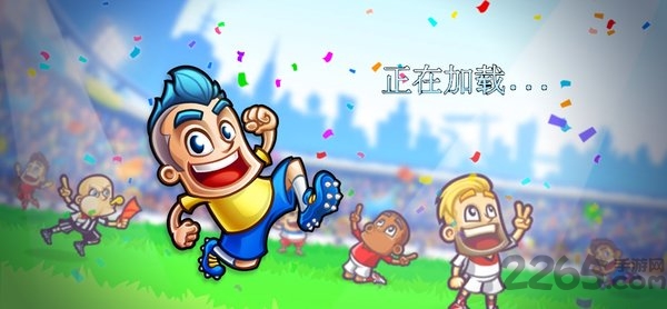 超级派对运动足球中文版截图2
