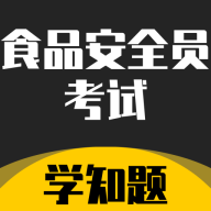 食品安全员考试学知题软件v1.2