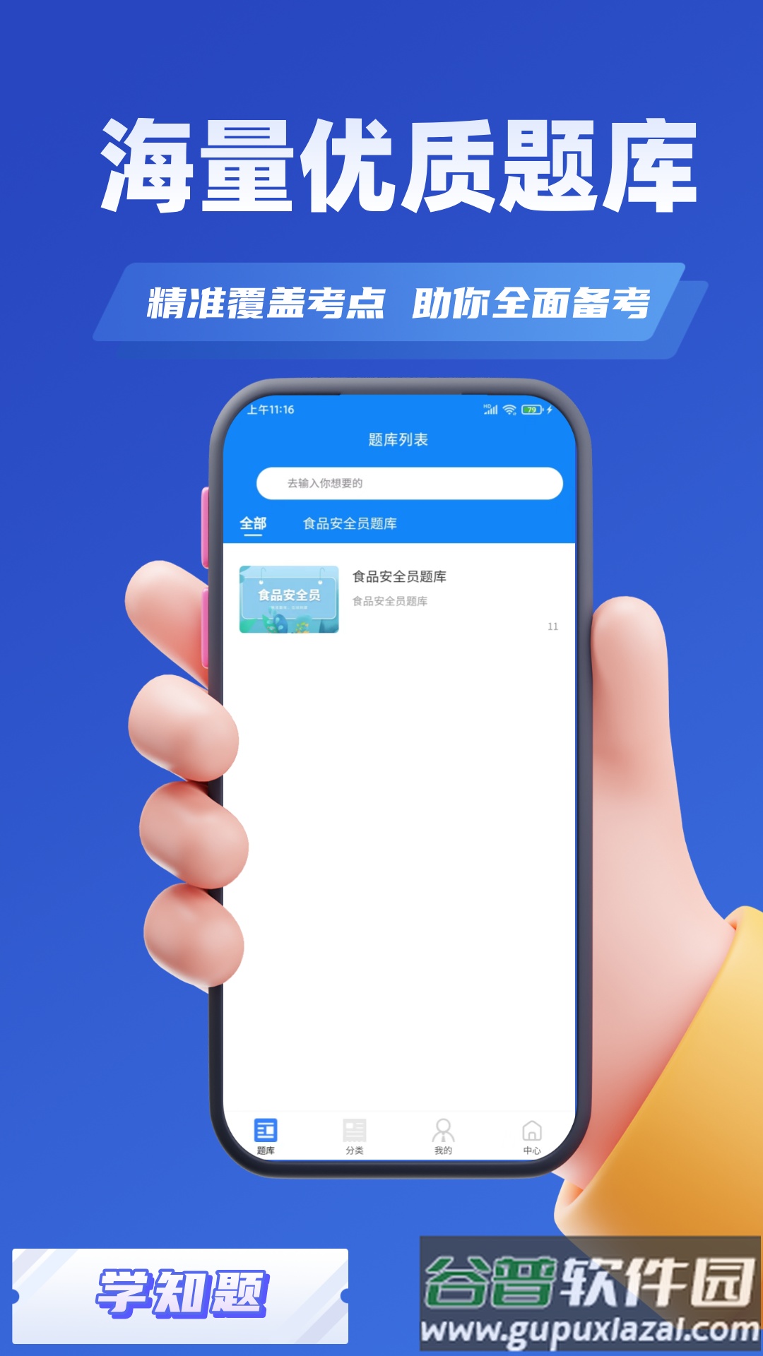 食品安全员考试学知题软件截图1