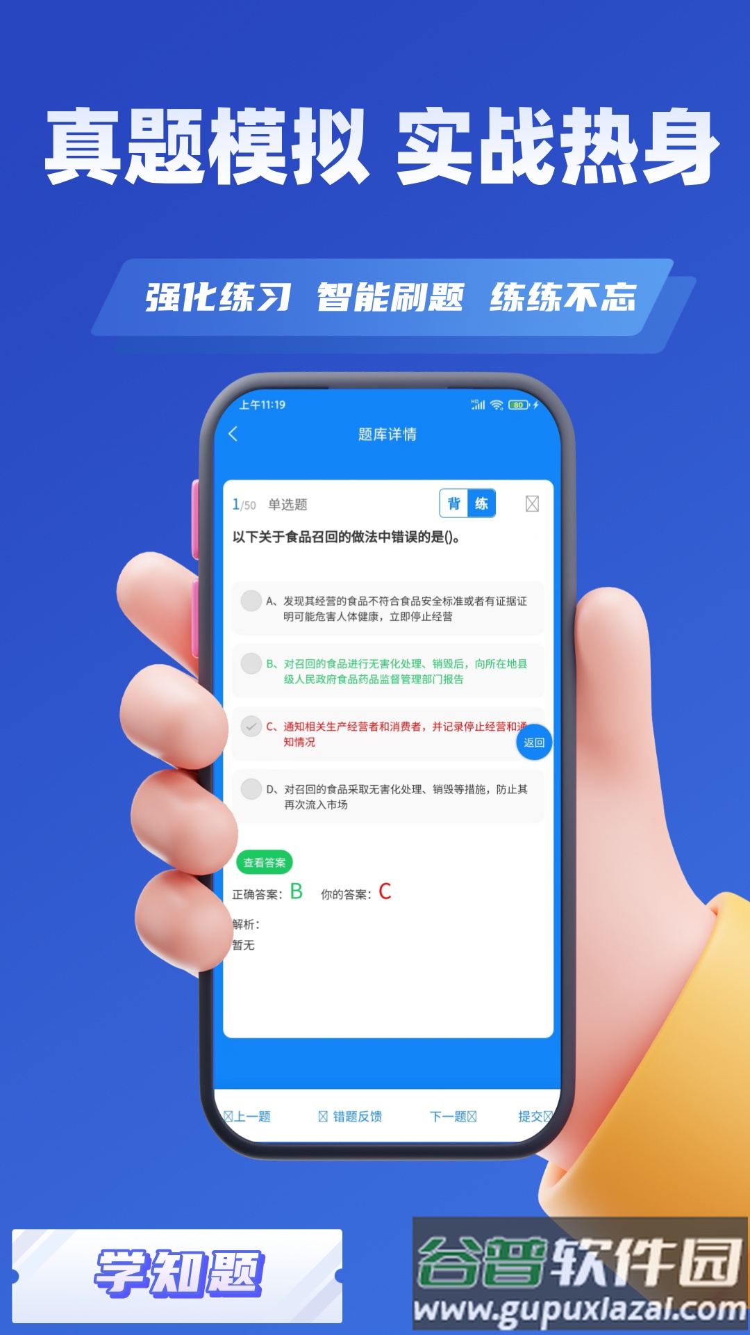 食品安全员考试学知题软件截图2