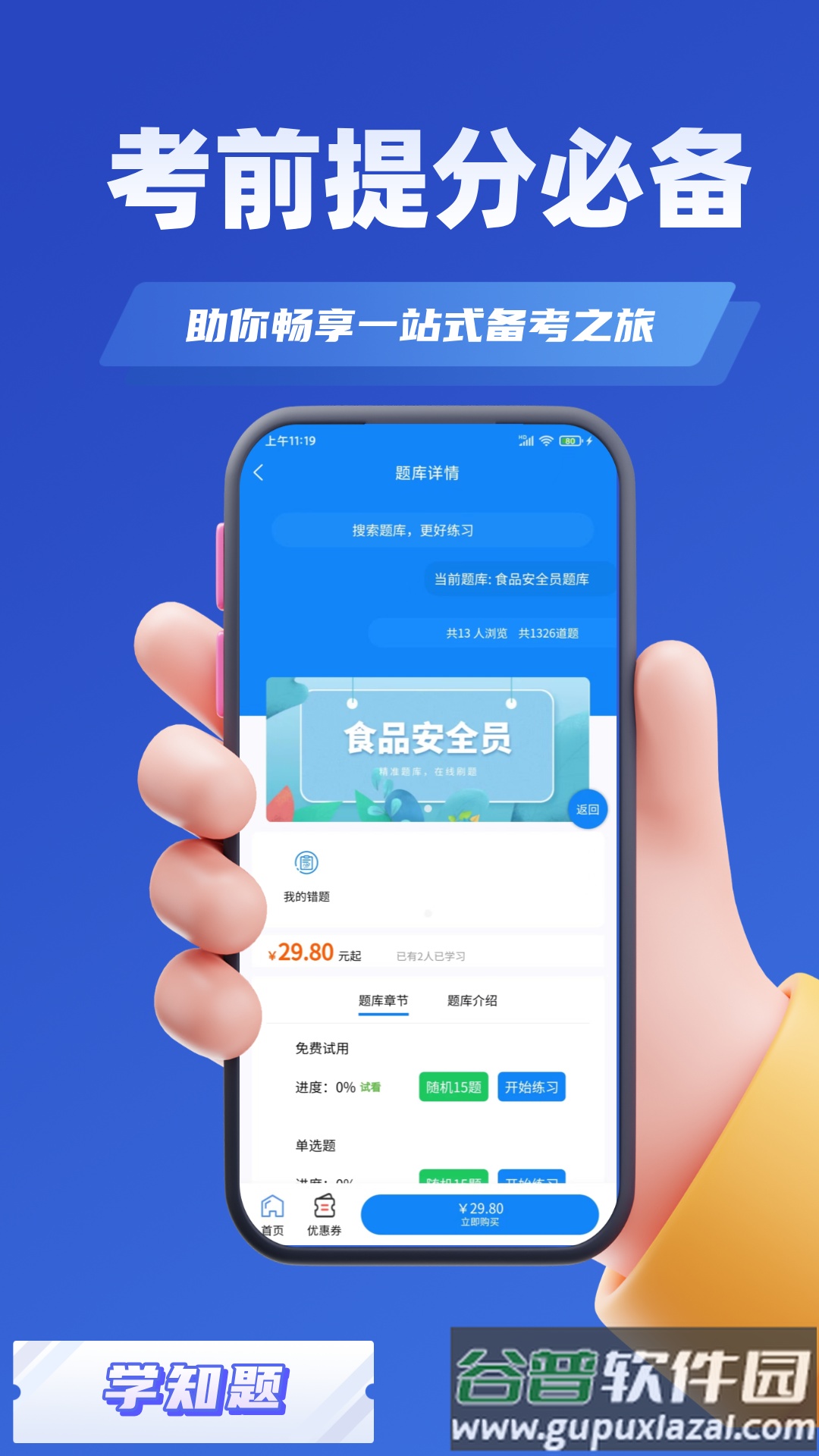 食品安全员考试学知题软件截图3