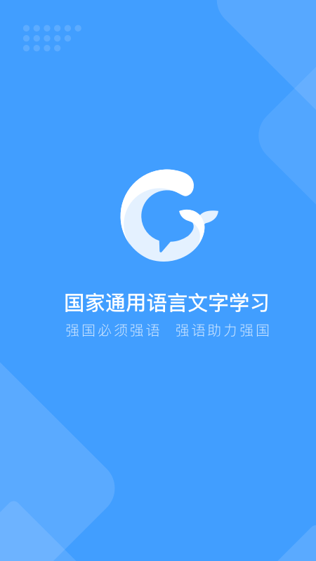 畅言国通app(国家通用语言学习平台) 最新版截图1