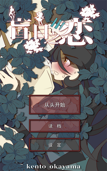 盲目之恋游戏截图3