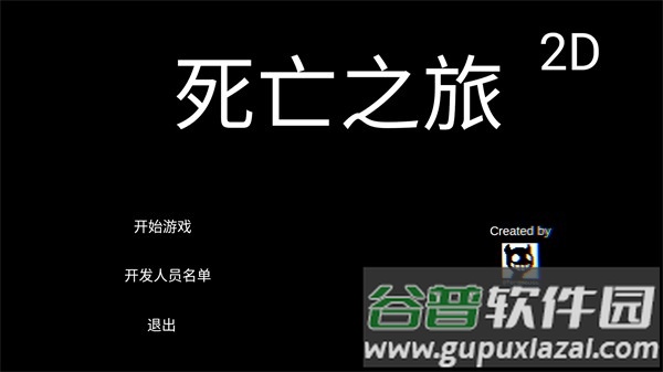 死亡之旅2D游戏截图1