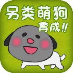 另类小狗育成免费手机版v1.1