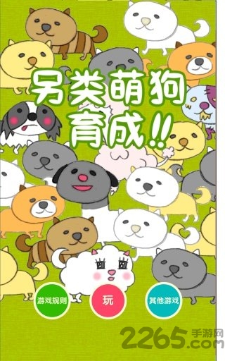 另类小狗育成免费手机版截图1