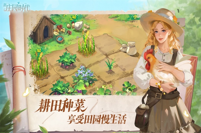 新庄园时代手游 安卓官方版截图2