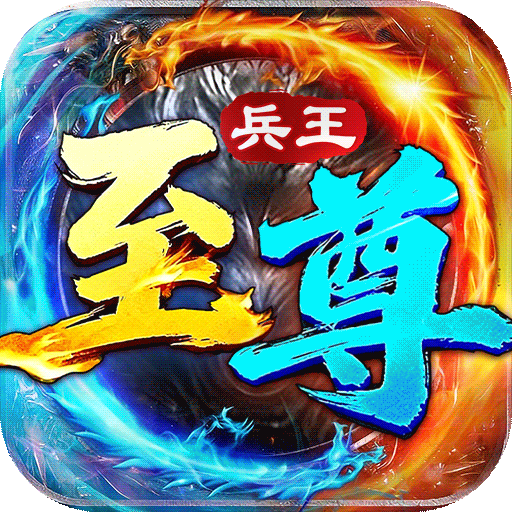 至尊兵王最新版本v1.0.1
