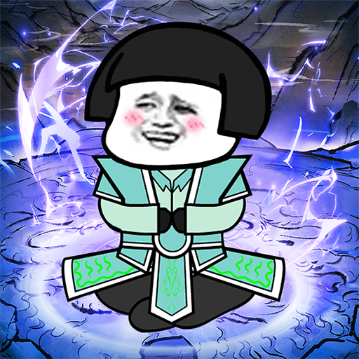 我渡劫特6游戏v1.0