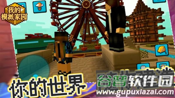我的模拟家园游戏截图3
