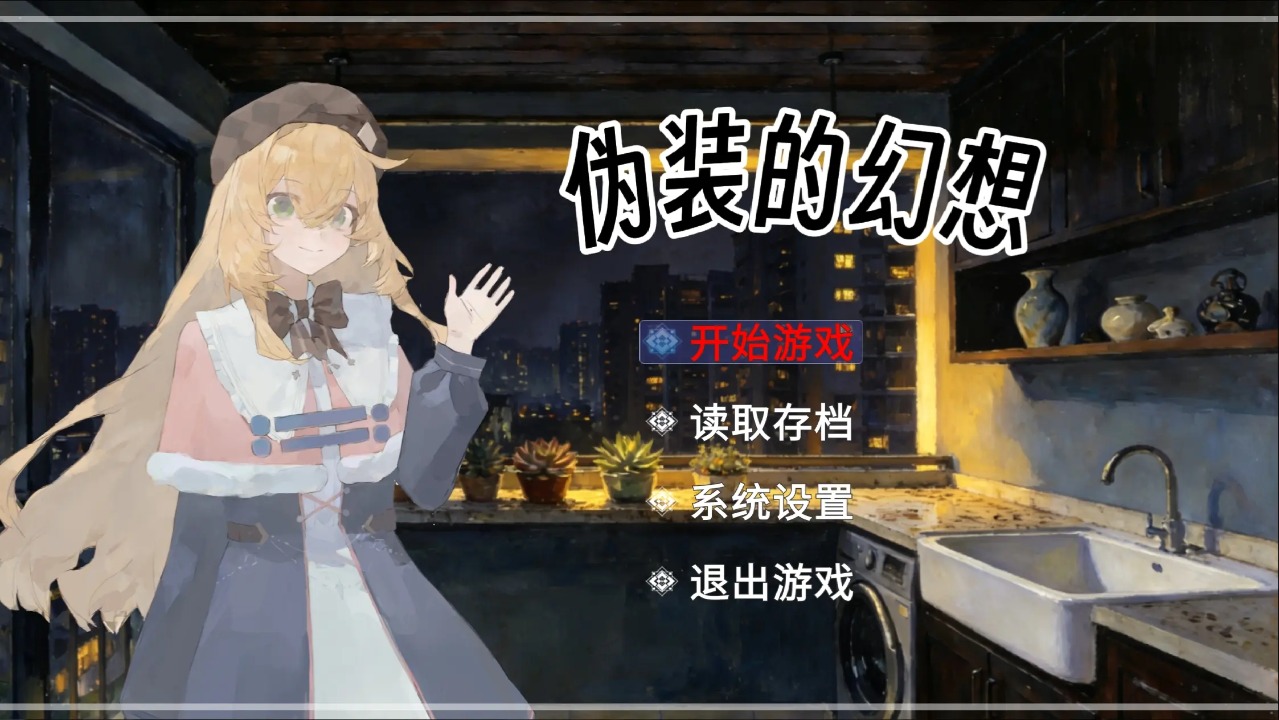 盲心伪装的幻想手游截图2