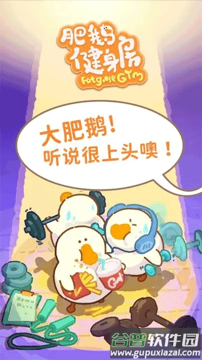 肥鹅健身房下载2024官方版截图1