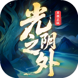 光阴之外手游v1.0.1