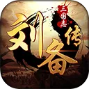 三国志刘备传游戏v2.1.3