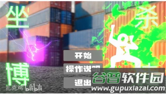扎克鸡自制坐杀博徒zuoshabotu截图3