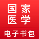 国家医学电子书包手机版 官方版v3.5.61
