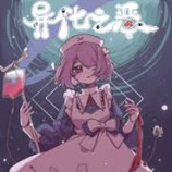 异化之恶中文版v1.21.10版本