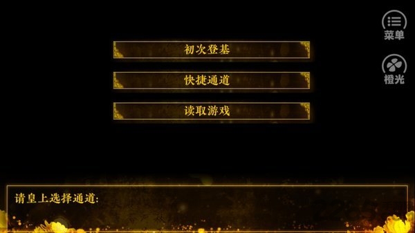 橙光江山美人记金手指截图2
