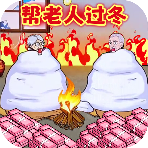帮助老登过冬v1.0