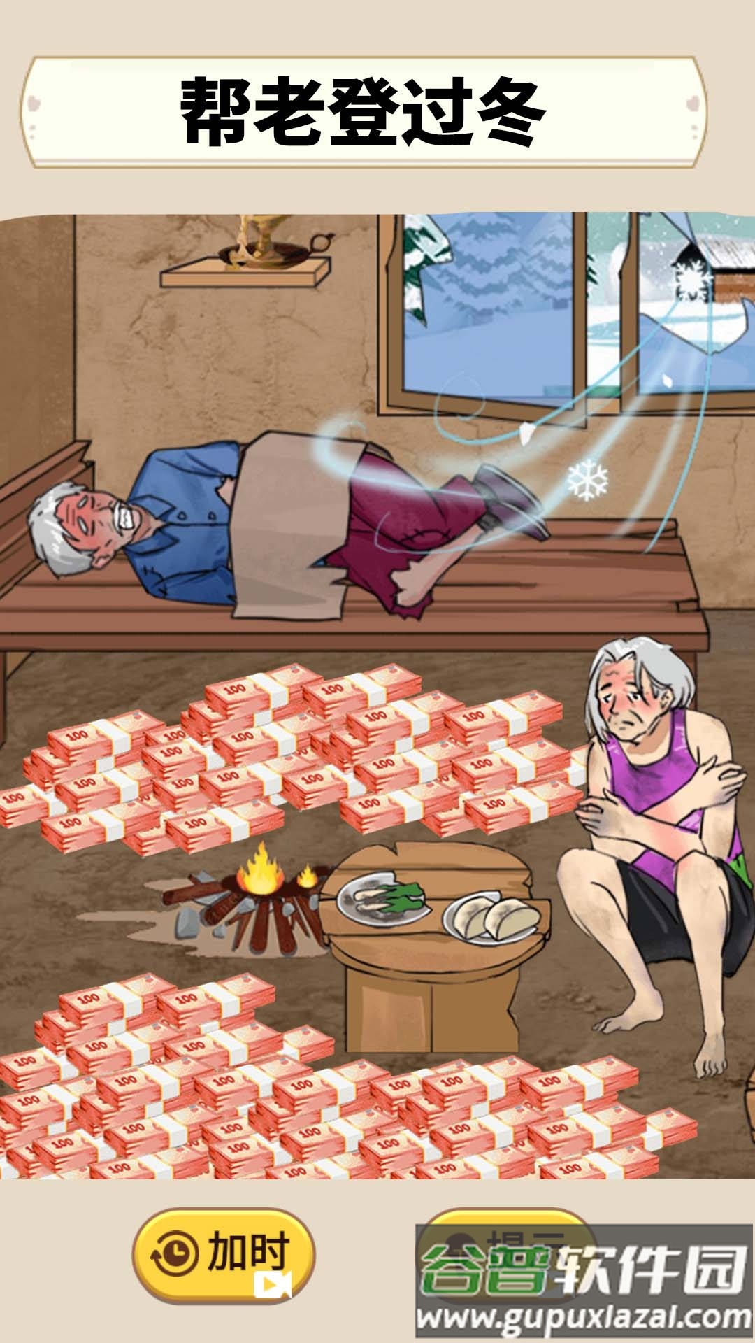 帮助老登过冬截图2