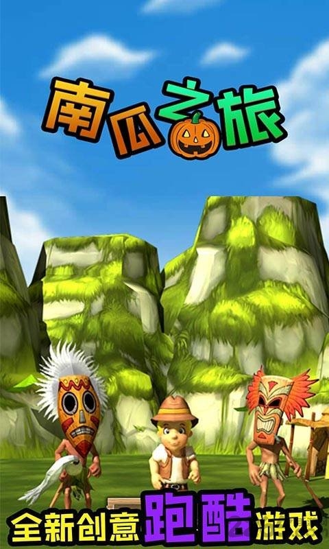 南瓜之旅中文版截图1