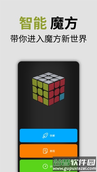 智能魔方app下载截图1