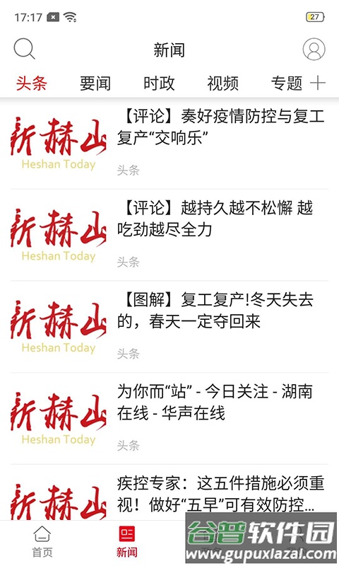 新赫山app下载截图1